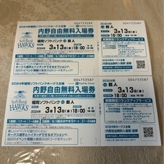 ソフトバンクvs巨人 内野自由席無料入場券 3/13 18:00〜