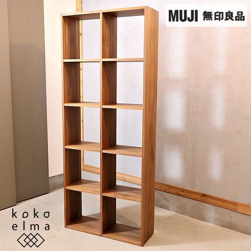 人気の無印良品(MUJI)のウォールナット材 5段・2列スタッキングシェルフです！！追加棚で用途に応じてカスタマイズ可能な万能シェルフ♪店舗の什器や本棚などにもおススメです！