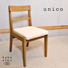 【美品】ウニコ unico ADDAY アディ チェア 1脚のみ UNICO ADDAY ダイニングチェア