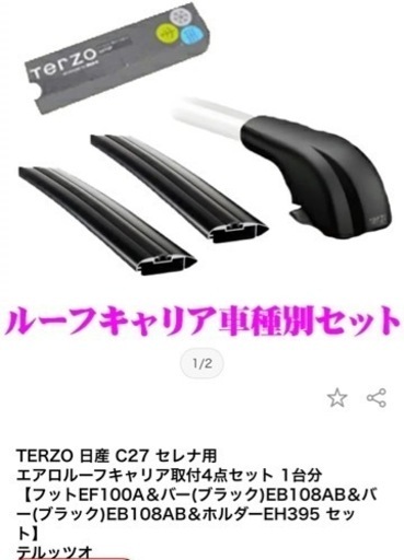 TERZO ルーフキャリア C27用セット