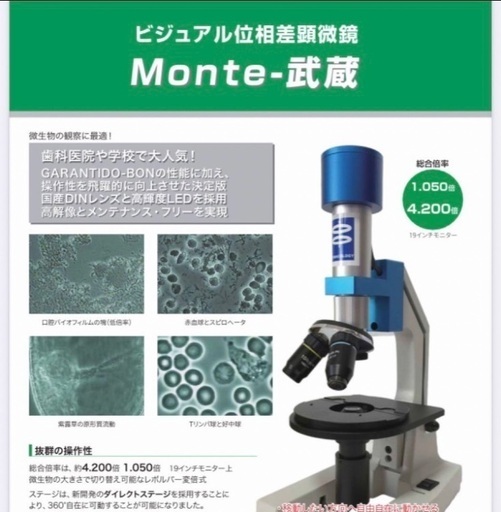 位相差顕微鏡　Monte武蔵