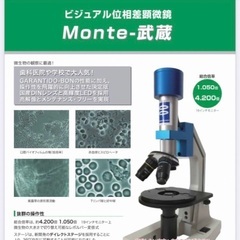 【ネット決済・配送可】位相差顕微鏡　Monte武蔵