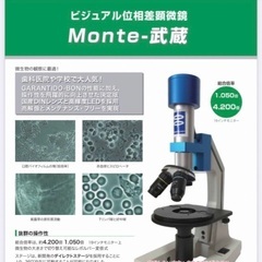 位相差顕微鏡Monte武蔵 位相差顕微鏡 Monte武蔵
