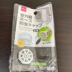 決定3/19〆引越し【新品開封済】室外機ホース防虫キャップ
