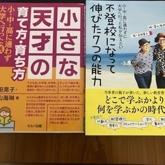 小さな天才の育て方・育ち方 不登校になって伸びた7つの能力　　　