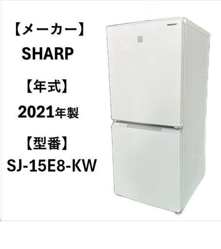 最終値下げ 冷凍冷蔵庫☆ 2021年製 A4936　☆シャープ 2ドア 新生活応援 1人暮らし 付け替え可能ドア‼ 152L 冷蔵庫