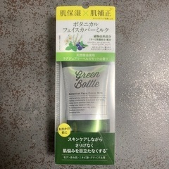 【取引中】GREEN BOTTLEボタニカルフェイスカバーミルク...