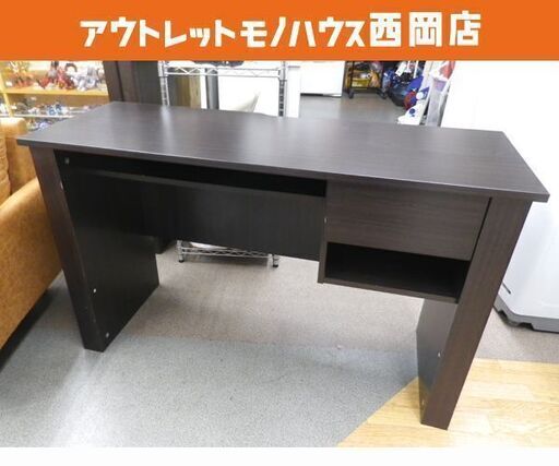 引出し付きデスク 幅120㎝ ダークブラウン PCデスク パソコンデスク フリーデスク 学習机 こげ茶　西岡店