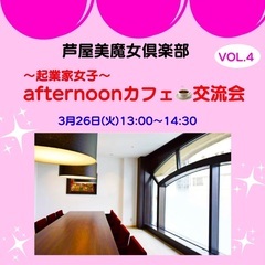 芦屋美魔女倶楽部♡起業家女子afternoonカフェ交流会