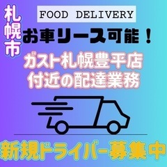 札幌市【ガスト札幌豊平店周辺】ドライバー募集