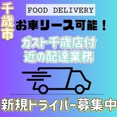 千歳市【ガスト千歳店周辺】ドライバー募集