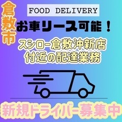 倉敷市【スシロー倉敷沖新店周辺】ドライバー募集