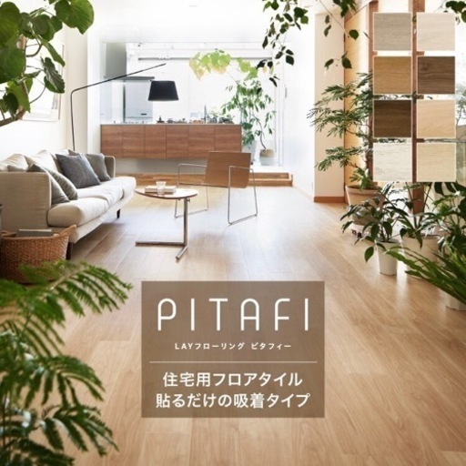 フロアタイル ピタフィー 新品9枚+使用済87枚+端材