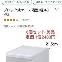 定価1.5万‼️美品‼️6個セット カインズ 収納ケース 引き出し