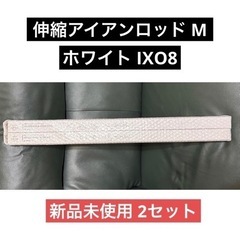 LABRICO 伸縮アイアンロッド M ホワイト IXO8 平安...