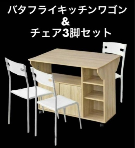 未使用 バタフライキッチンワゴン＆チェア3脚セット / 収納付ダイニングテーブル・チェア 4点セット PZ-03 オーク×ホワイト 要組立