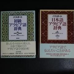 アラビア語辞書セット　白水社パスポート　ア⇒日　日⇒ア