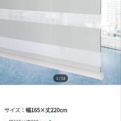 ニトリ　調光ロールスクリーン　ホワイト　幅165丈220cm（取...