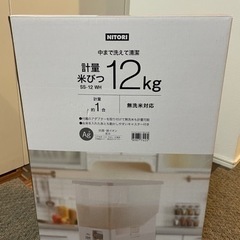 【新品】ニトリ　米びつ　12kg