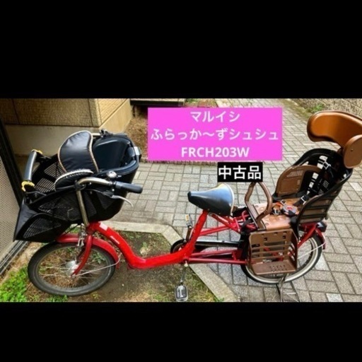【レア色】中古 マルイシ ふらっか～ず ふらっかーず 子供乗せ自転車