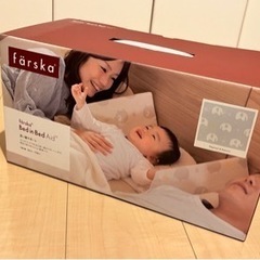 【中古】farska 寝返り防止クッション ベッドインベッド フ...