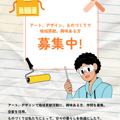 アート、デザインで地域貢献に興味ある方を募集。