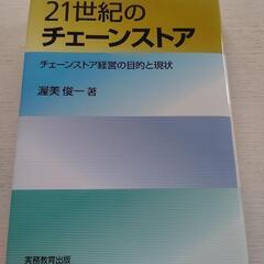 21世紀のチェーンストア 渥美俊一／著