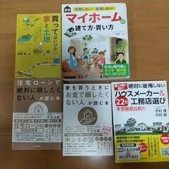 【ネット決済・配送可】注文住宅、土地関連の本