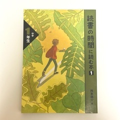 読書の時間に読む本 中学1年生