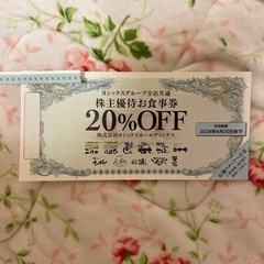 【株主優待】や台ずし等ヨシックスグループ20%割引券