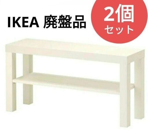 イケア★ラック★廃盤・希少のホワイトカラー2個セット♪♪