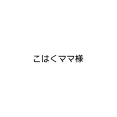 こはくママ様セット売り