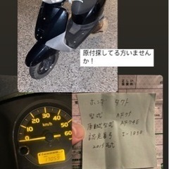 ホンダ タクト AF75 4万