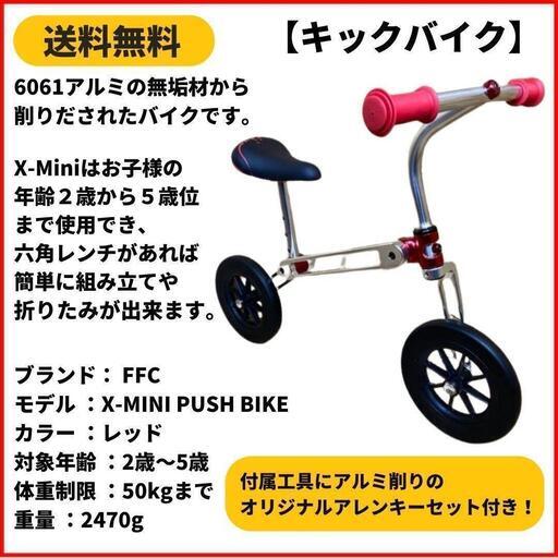 ランニングバイク　キックバイク FFC X-MINI PUSH BIKE RED