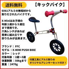 ランニングバイク　キックバイク FFC X-MINI PUSH ...