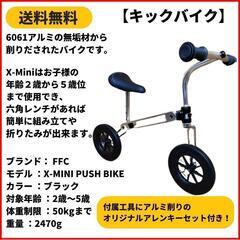 ランニングバイク　キックバイク FFC X-MINI PUSH ...