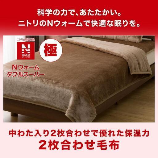 新品　ニトリ　極暖　2枚合わせ毛布