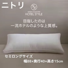 ニトリ　ホテルスタイル枕　枕　Nホテル　まくら　セミロング　家具...