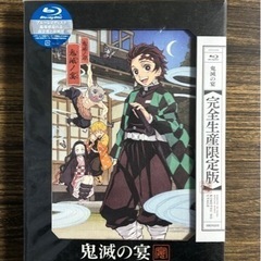 【物々交換】ブルーレイ「鬼滅の宴 【完全生産限定版】」