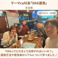 【3/16(土)15:00~】テーマcafé会「SNS運用」