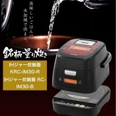 【美品】分離式量り炊きIHジャー炊飯器　KRC-IM30-R