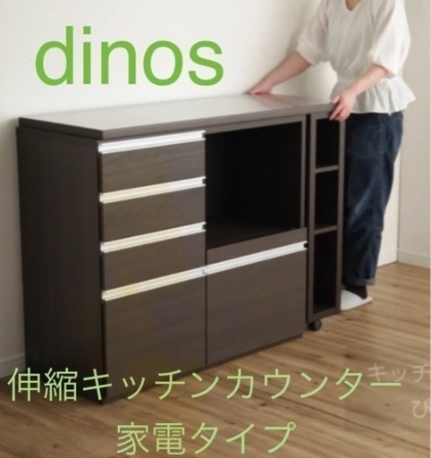 美品♪dinos スライド伸長式カウンター幅119～182cm 家電タイプ