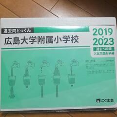 ☆未開封☆広島大学附属小学校入試過去問集(2019-2023年)