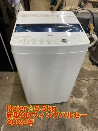 万代店　2022年製★美品 中古★Haier☆5.5kg☆全自動洗濯機☆チェッカードタンク!!新型3Dウィングパルセーター【JW-C55D-W】