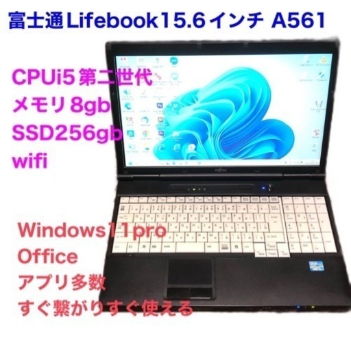 富士通Lifebook A561/SSD256GB/i5第二世代/メモリ8GB/Win11pro/Office2021アプリ多数すぐ使える