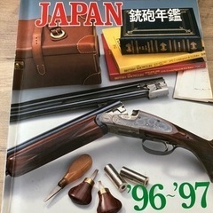 レトロ猟銃カタログ1996年〜1997年