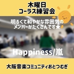 一緒に楽しく歌う仲間に出会おう！おとなたちの部活★初心者歓迎 - 大阪市