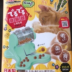 猫の自販器　1度開けて試しに使っただけです！