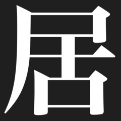 「あて所に尋ねあたりません」お祓いリラクゼーション − 愛知県