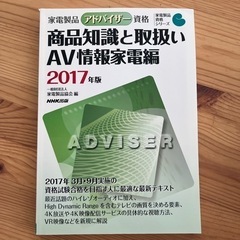 家電製品アドバイザー問題集　・参考書